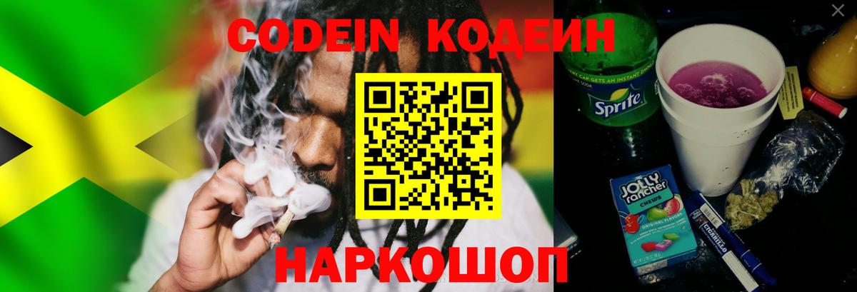 Кодеиновый сироп Lean напиток Lean (лин)  Вход с VPN  Codein Purple Drank  Чусовой 